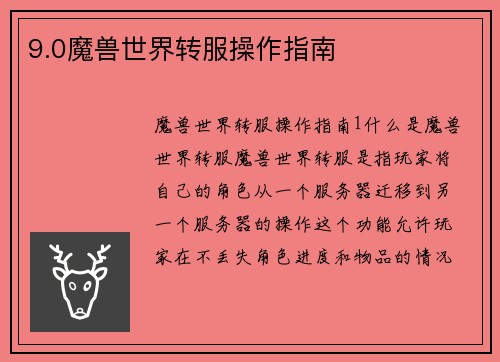 9.0魔兽世界转服操作指南