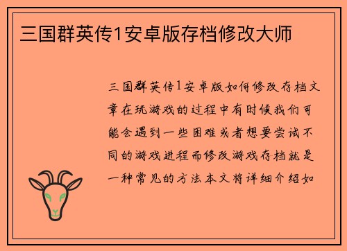 三国群英传1安卓版存档修改大师